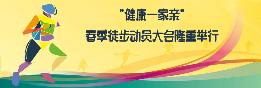 “健康一家亲”春季徒步动员大会隆重举行