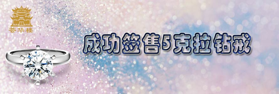 热烈祝贺我珠宝公司成功签售一笔5克拉钻戒