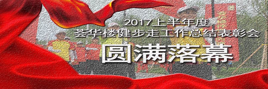 2017上半年度荟华楼健步走工作总结表彰会圆满落幕！