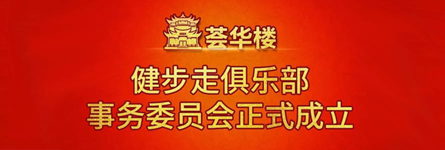 荟华楼健步走俱乐部事务委员会隆重成立