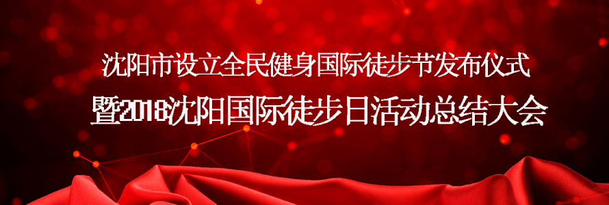 2018沈阳国际徒步日活动总结大会圆满成功